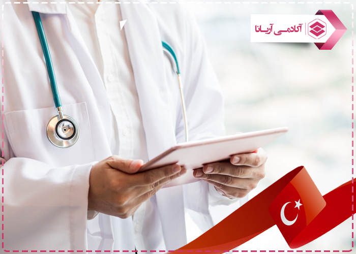 تحصیل تخصص پزشکی در ترکیه